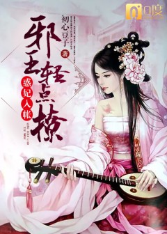 惑妃入帐:邪王轻点撩