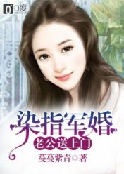 婚情迷爱:老公送上门