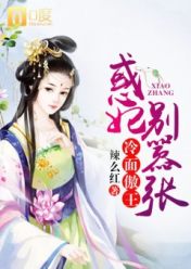 冷面傲王:惑妃别嚣张