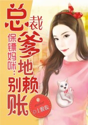 保镖妈咪:总裁爹地别赖账