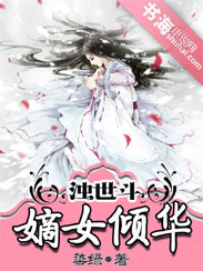 浊世斗:嫡女倾华