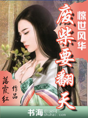 惊世风华:废材要翻天