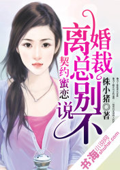 契约蜜恋:离婚总裁别说不