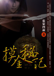 摸金秘記