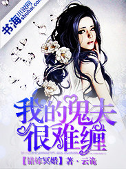 错嫁冥婚,我的鬼夫很难缠