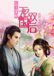 公主謀財:無雙國后