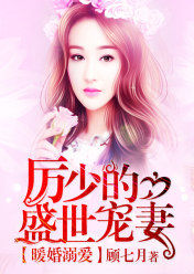 暖婚溺爱,厉少的盛世宠妻