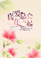 假婚真爱