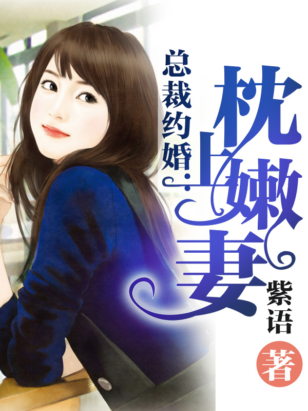 总裁约婚:枕上嫩妻