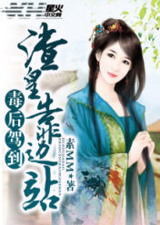 毒后驾到,渣皇靠边站
