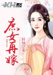 庶女再嫁