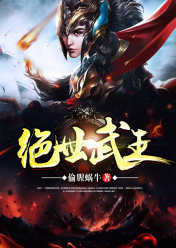 絕世武王