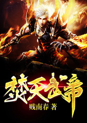 焚天武帝