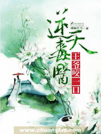 逆天毒医:王爷,咬一口