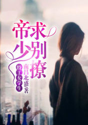 特工女学生:帝少求别撩