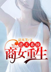 逆天系统:商女重生