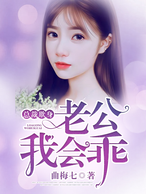 总裁欺身:老公我会乖