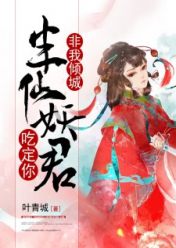非我倾城:半仙妖君吃定你