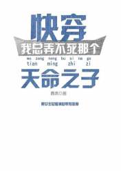 我总弄不死那个天命之子