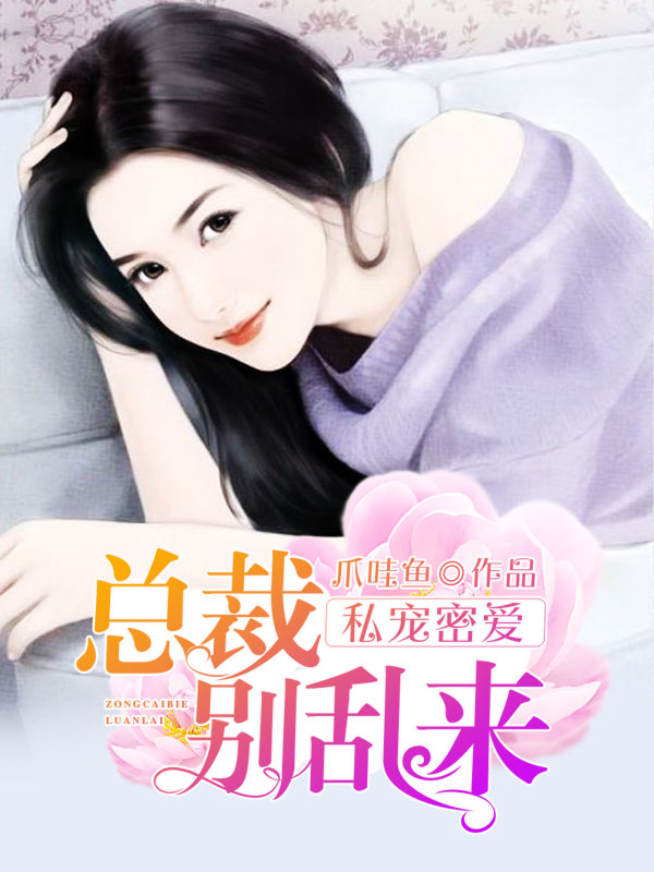 私宠密爱:总裁别乱来