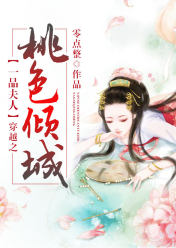 一品夫人:穿越之桃色倾城