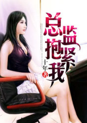 总监,抱紧我