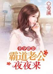 幸孕萌妻:霸道老公夜夜来