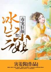 毒寵狂顏:冰山三小姐