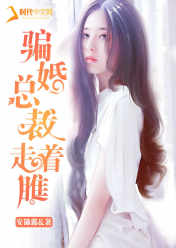 骗婚总裁,走着瞧