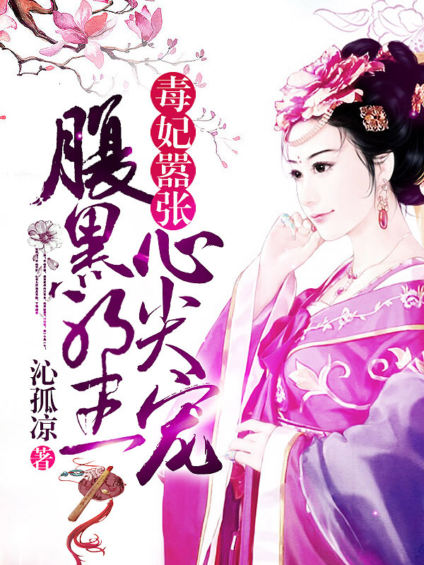 毒妃嚣张:腹黑邪王心尖宠
