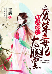 妃常淡定:废柴毒妃太腹黑