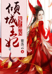 鬼手神医:倾城王妃