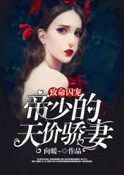 致命囚宠:帝少的天价骄妻
