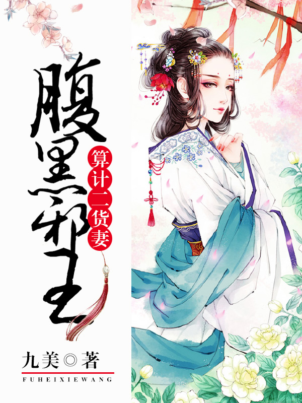 腹黑邪王算计二货妻
