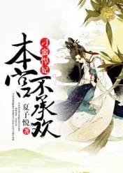 刁蛮悍妃:本宫不承欢