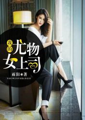 我的尤物女上司