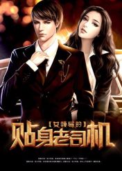 女领导的贴身老司机