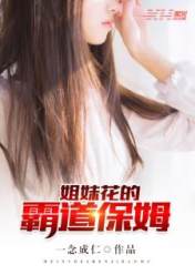姐妹花的霸道保姆