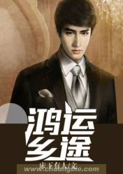 鸿运乡途