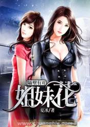 隔壁有对姐妹花