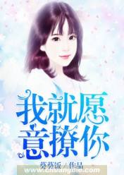 我就愿意撩你