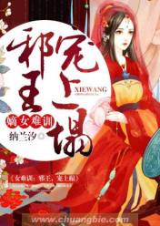 嫡女难训:邪王,宠上榻