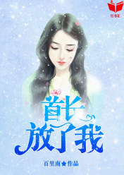 首长,放了我