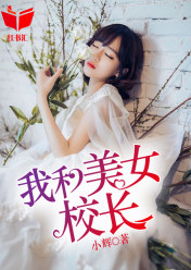 我和美女校长