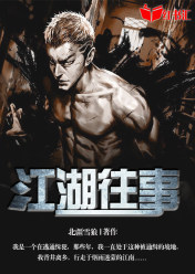 我的江湖往事
