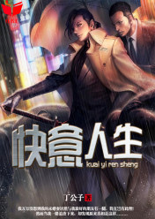 我的快意人生