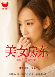 我和美女房東