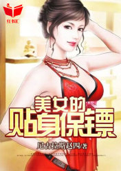 美女的妖孽保镖