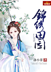 錦繡田園