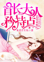 惹愛成癮:首長大人矜持點
